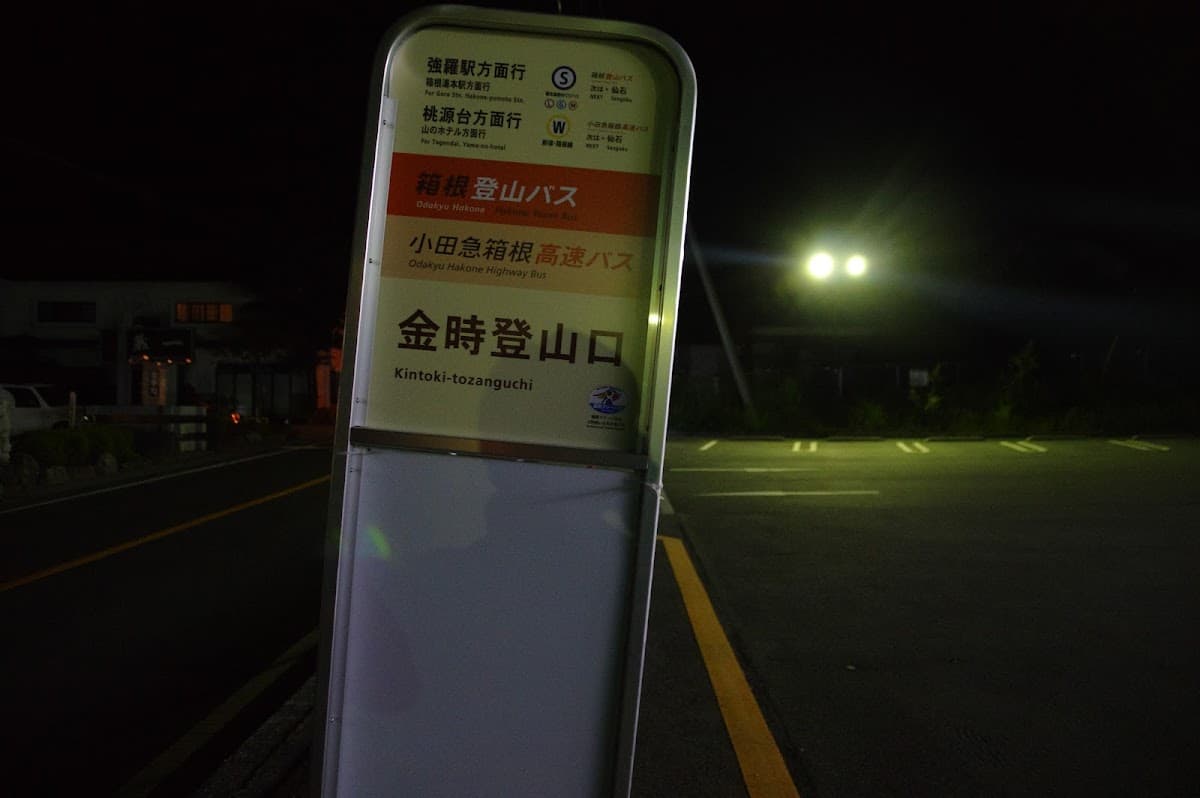 金時山麓 高原ハイキングコース の写真 2